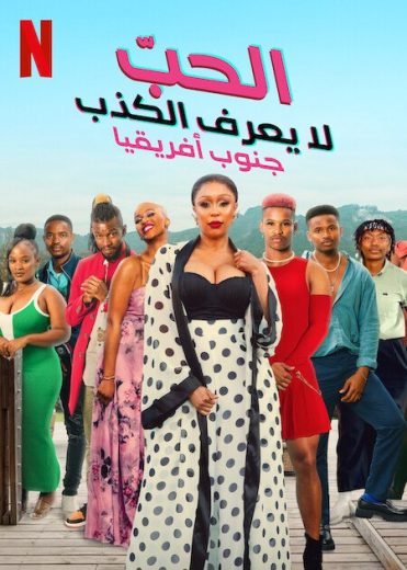 مسلسل Love Never Lies: South Africa الموسم الاول الحلقة 1 مترجمة